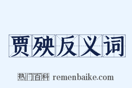 贾殃反义词是什么意思的图片